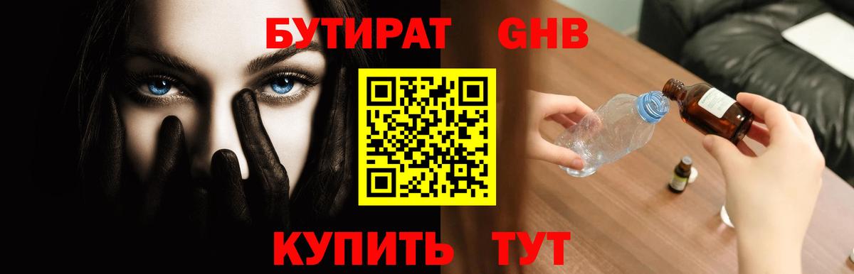 БУТИРАТ бутандиол  Вход с VPN  Бутират  Красноярск 